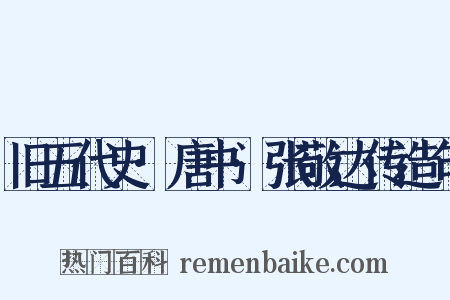 旧五代史·唐书·张敬达传造句是什么意思的图片